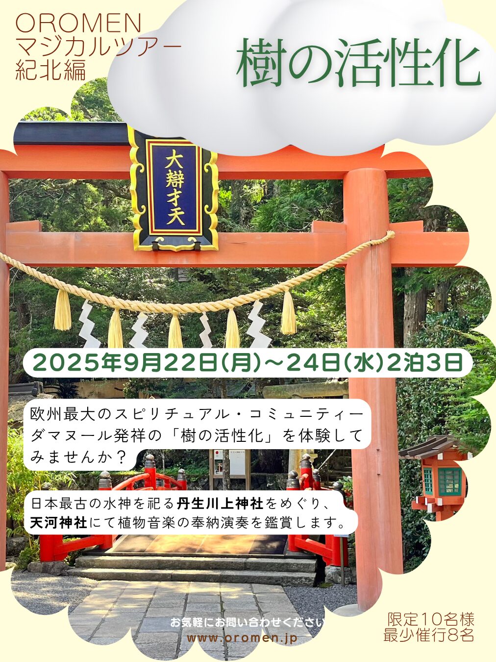OROMENマジカルツアー 紀北編 樹の活性化​