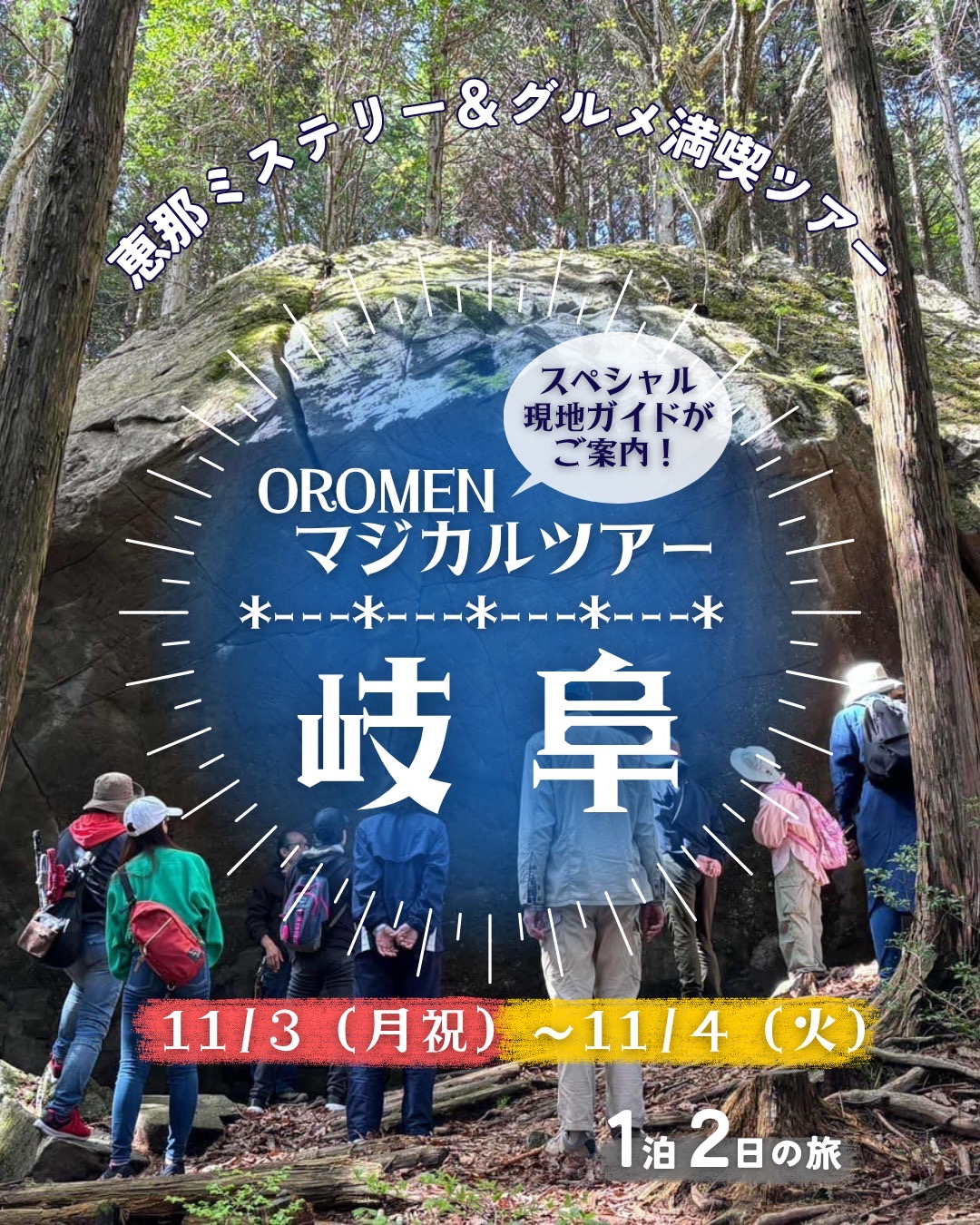 OROMEN マジカルツアー岐阜 『恵那磐座ミステリー＆グルメ満喫ツアー』